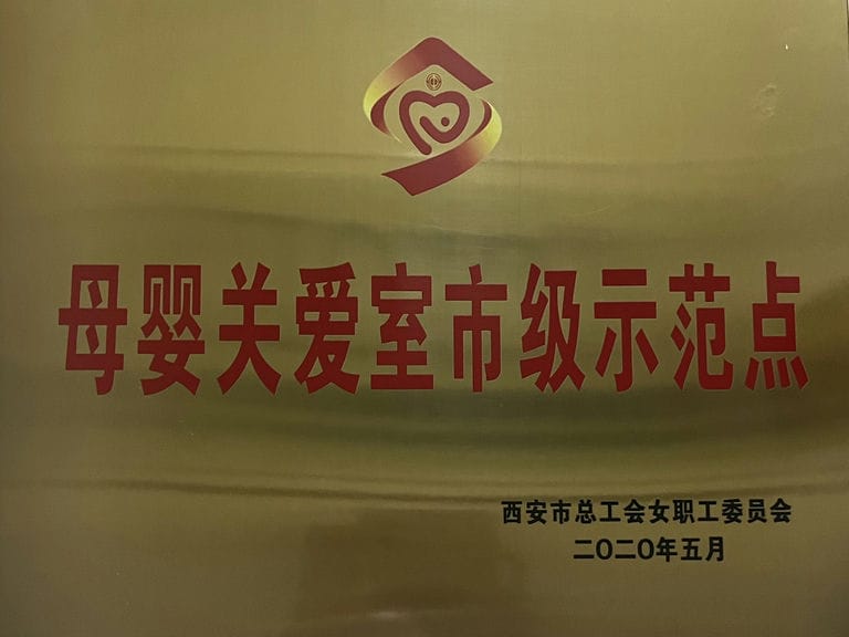 2020.5 市工會(huì) 母嬰關(guān)愛(ài)市級(jí)示范
